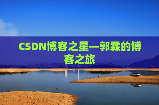 CSDN博客之星—郭霖的博客之旅